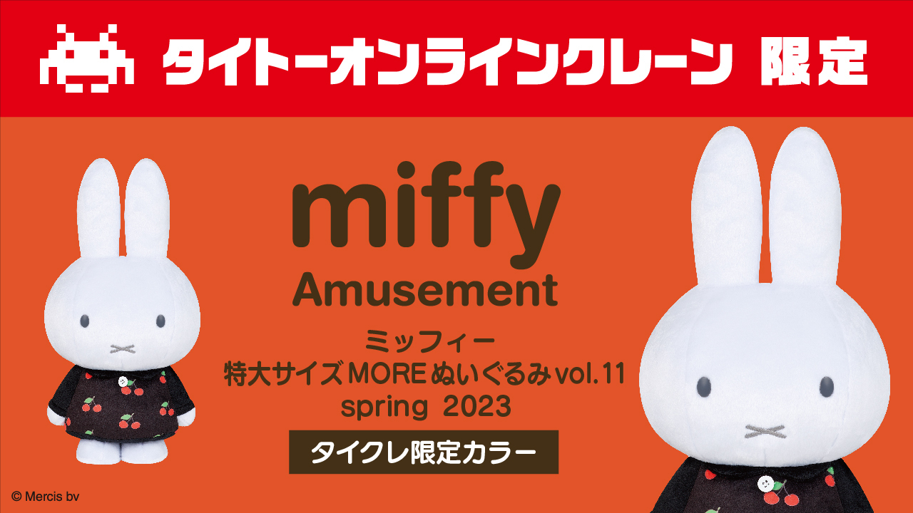 新品8個セット タイクレ限定 ミッフィー 特大 MORE ぬいぐるみ 2022