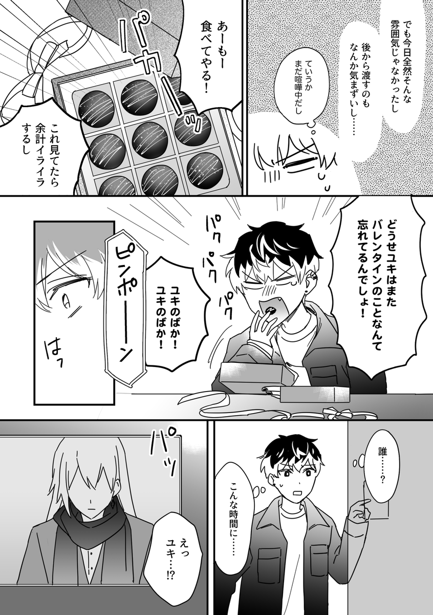 バレンタインに喧嘩するユキモモ  (1/3) 