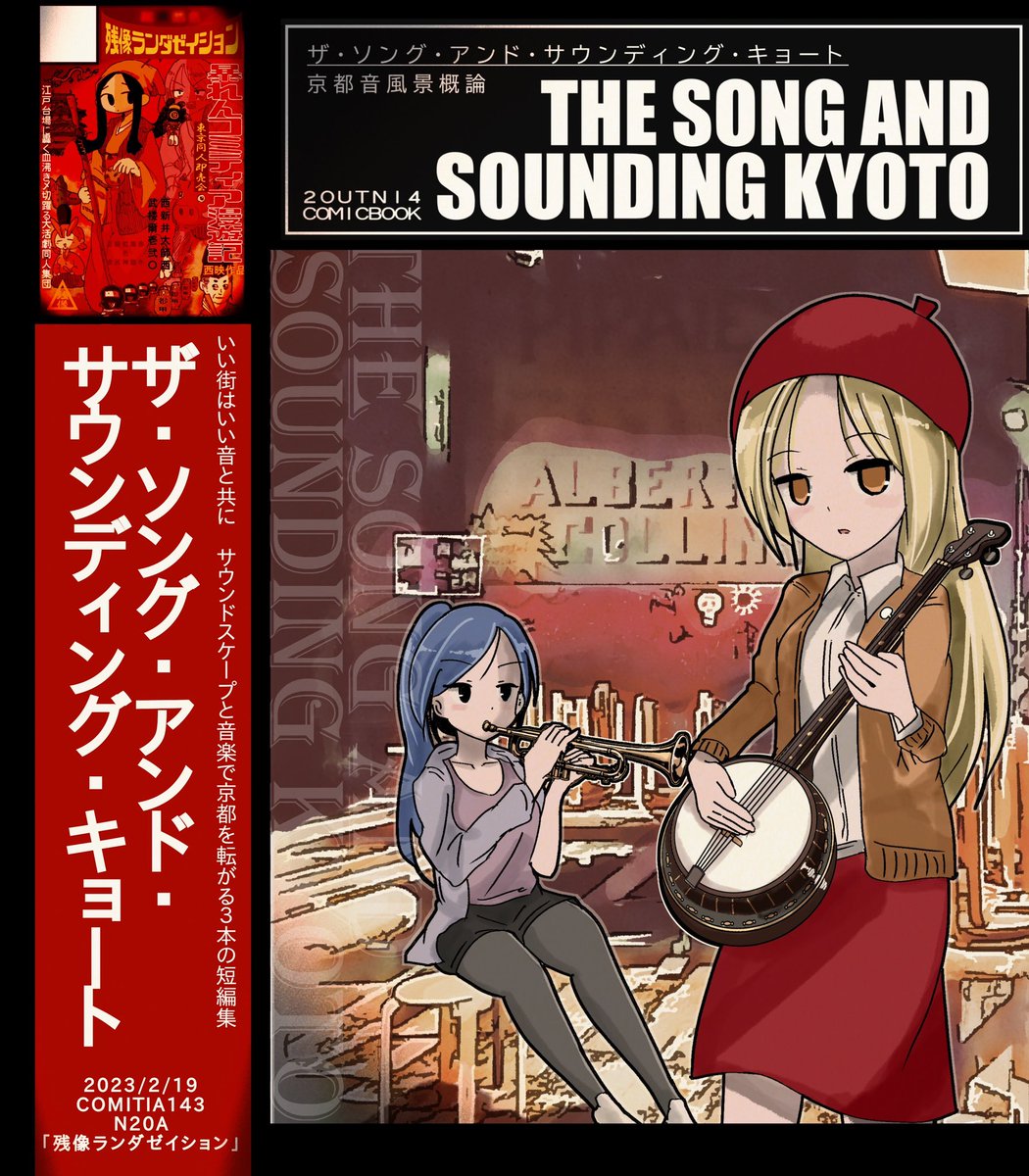 来たる2月19日(日)開催、東京コミティア143にて
新刊『ザ・ソング・アンド・サウンティング・キョート』を頒布します。

いい街はいい音と共に。京都の「音風景:サウンドスケープ」と音楽をテーマにした短編集。
スペースNo.N20a「残像ランダゼイション」にて転がりながらお待ちしています🎼 
