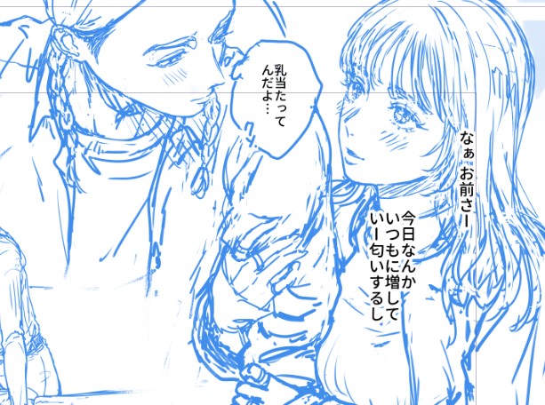 【進捗】下描きがやっと7P目…
(それわざとだよ)
『胸』か『乳』かで悩むところではあります
ranちゃんだって大好きな彼女には年相応の反応を見せ…見せて?!?!??!!
