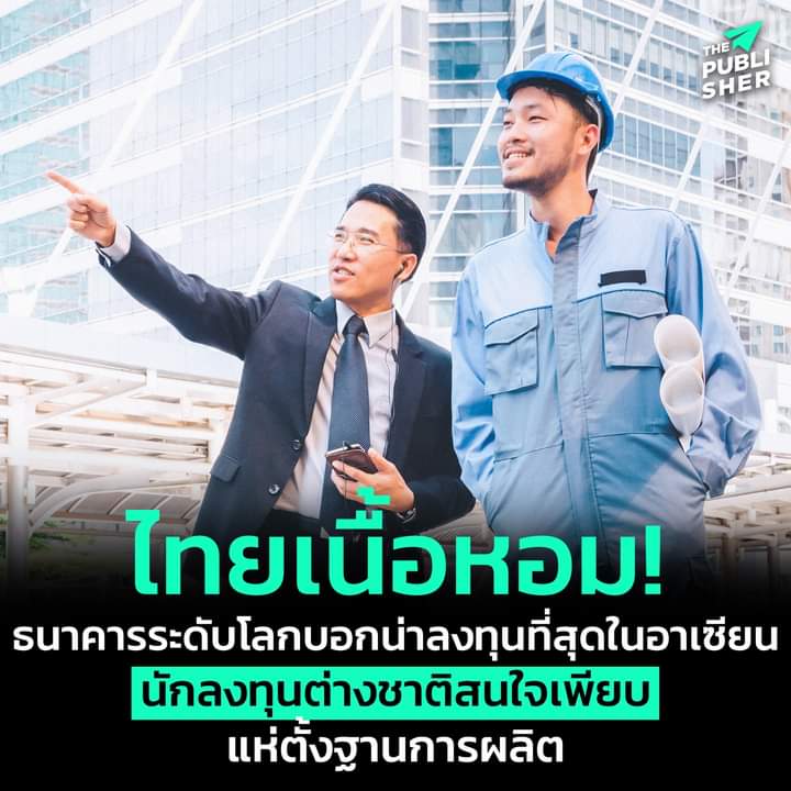 srang_chati's tweet photo. ไทยเนื้อหอม!
ธนาคารระดับโลกบอกน่าลงทุนที่สุดในอาเซียน
นักลงทุนต่างชาติ แห่ตั้งฐานการผลิตเพียบ
.https://t.co/96iJ6GBNKY
ที่มา : THE STATES TIMES
#ThePublisher #สำนักข่าวออนไลน์เพื่อสังคม #เศรษฐกิจไทย https://t.co/GCooOqUcvo
