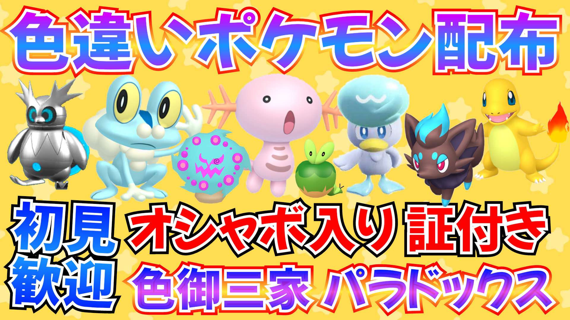 ポケモンSV】色違いポケモン・伝説ポケモン配布！色ムゲンダイナ