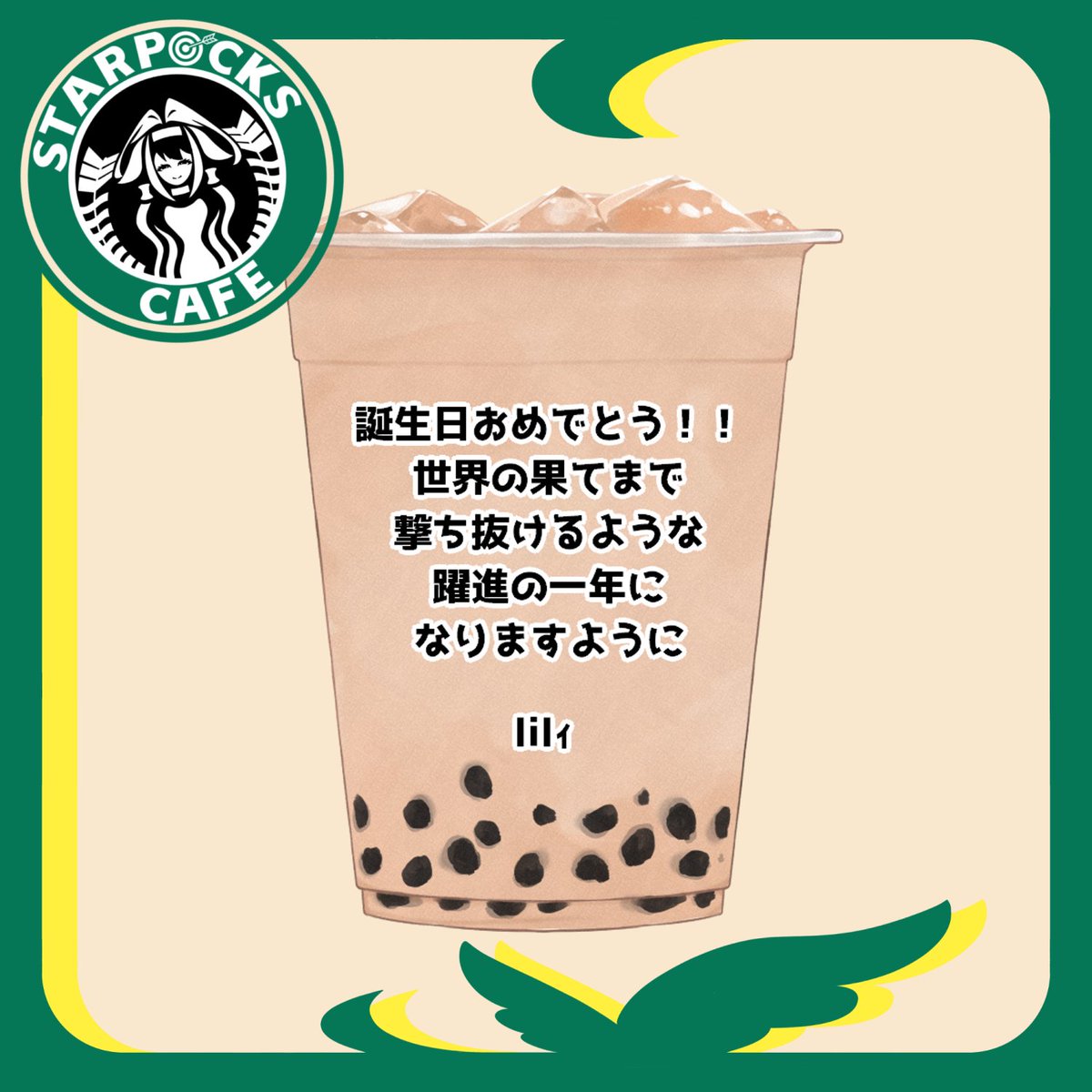 🥳🎉
#家入ポポ爆誕2023  
#スターポックスカフェ