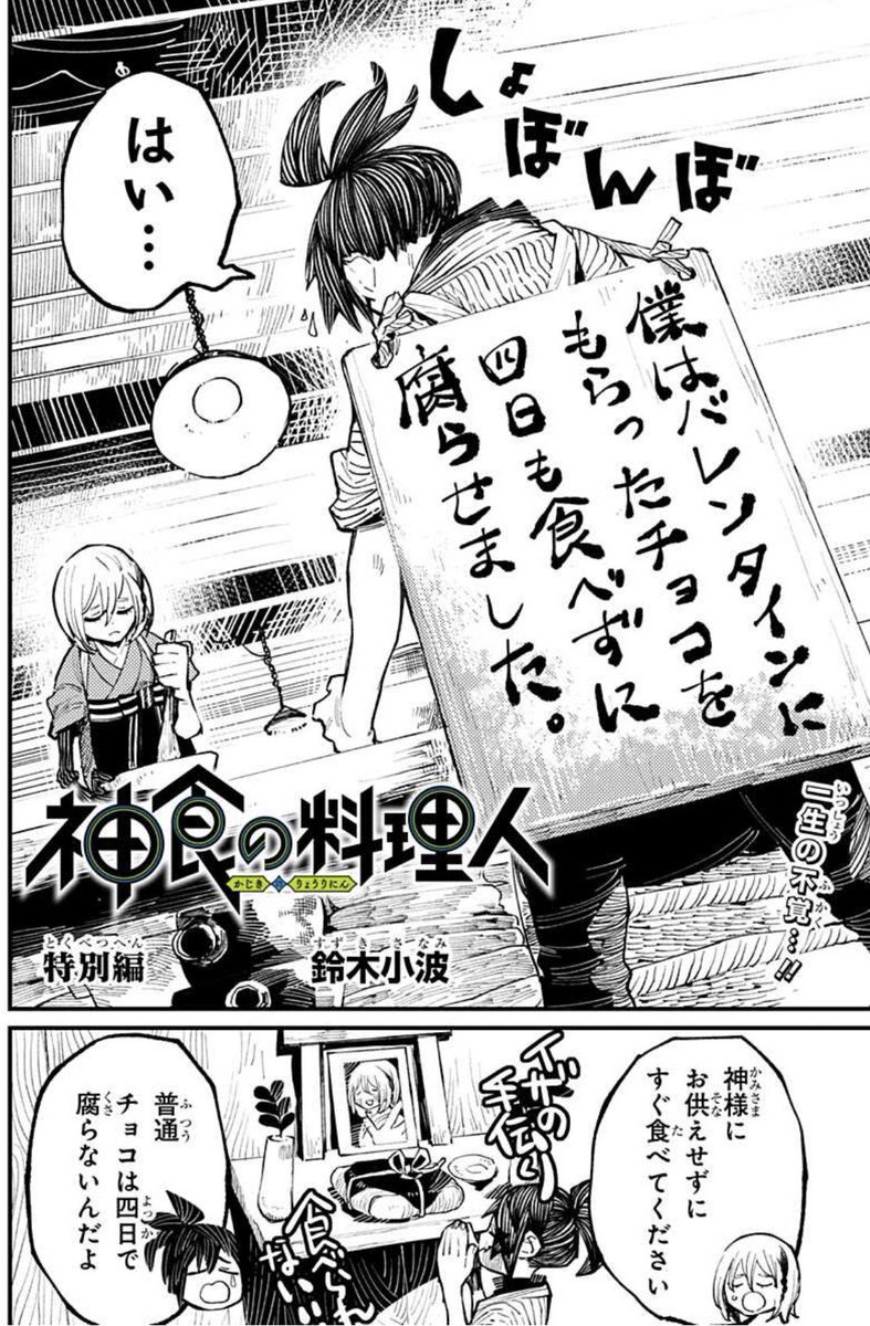 神食の料理人更新されました。
番外編でございます。
バレンタイン回です。
今日18日なのに???

初回全話無料のマンガアプリ「少年ジャンプ+」で「[番外編4]神食の料理人」を読んでます! #ジャンププラス https://t.co/90M5ngtRTa 