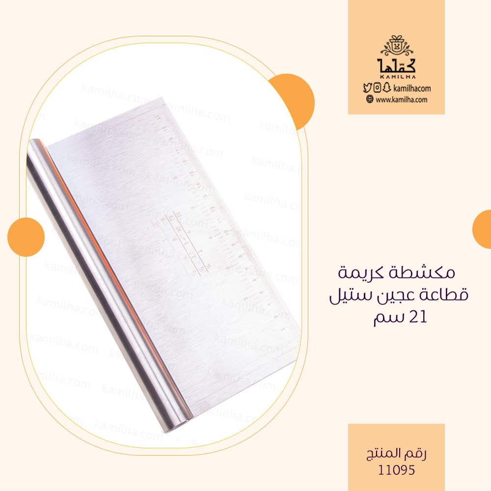 مكشطة كريمة/ قطاعة عجين ستيل – 21 سم

السعر: 16.00 ر.س شامل الضريبة 

رقم المنتج: 11095

#كمّلها #كملها #اسر_منتجة #حلى #حلويات #مستلزمات_الكيك #مستلزمات_الخبز #شوكلاتة