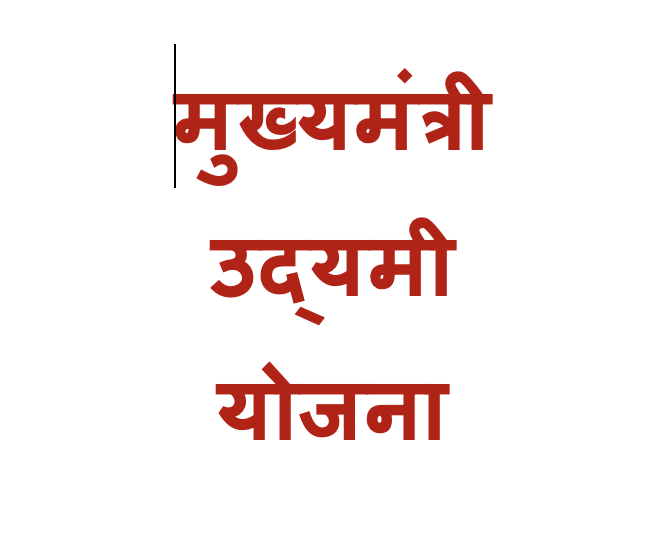 SandeepPoundrik's tweet photo. मुख्यमंत्री उद्यमी योजना के अंतर्गत अंतिम अवसर के रूप में निम्नलिखित के लिए अंतिम तिथि 28.2.23 तक बढ़ाई गई है। 
1. 2022-23 - करेंट अकाउंट विवरणी एवं  ड्राफ़्ट ऐप्लिकेशन के मामले में दस्तावेज देने हेतु 
3. 2021-22-  प्रथम किश्त का UC और बिल देने हेतु। 
अंतिम मौक़ा। https://t.co/xeuZFm26Tk