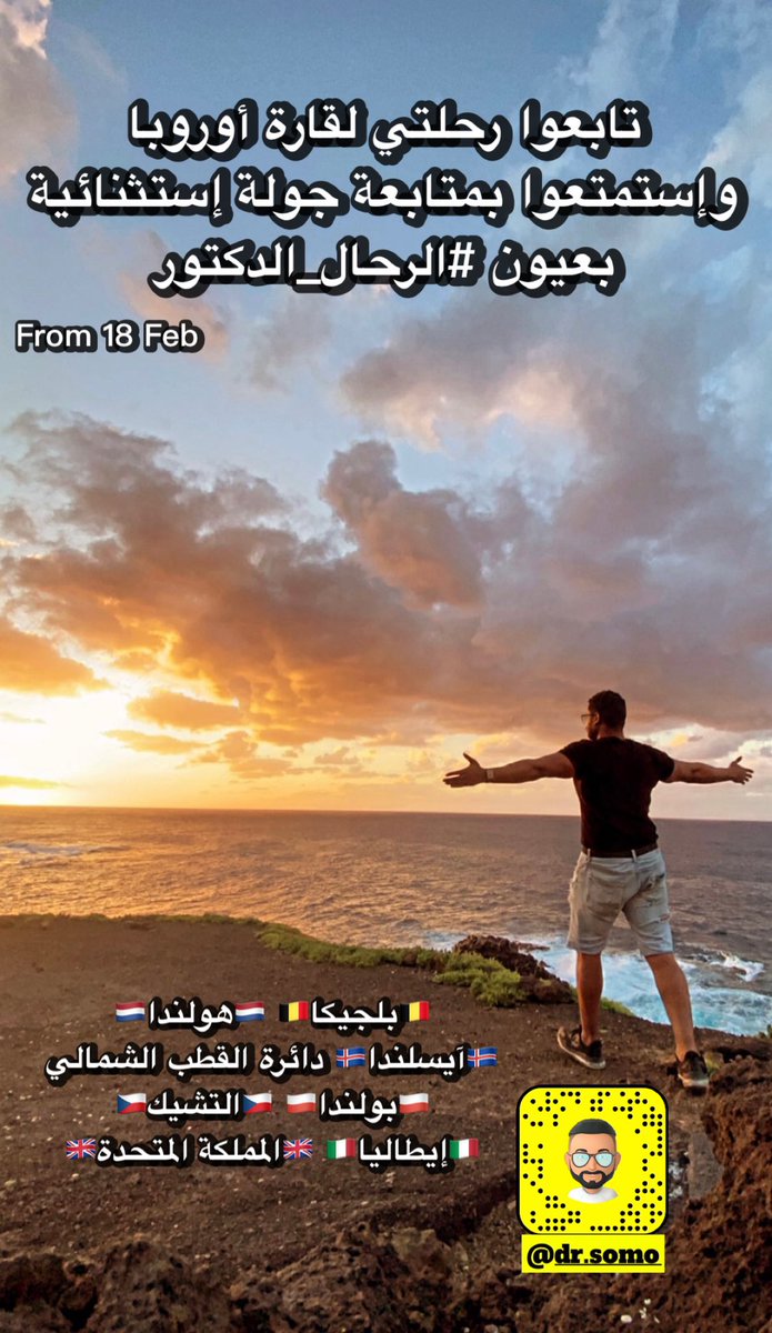 مساء الخيرات 💐 تسعدني متابعتكم لرحلتي الثانية في عام 2023 لقارة أوروبا ولكم جزيل الشكر #الرحال_الدكتور يتمنى لكم المتعة والفائدة💐♥️ .. رابط السناب شات للإضافة السريعة👇

snapchat.com/add/dr.somo