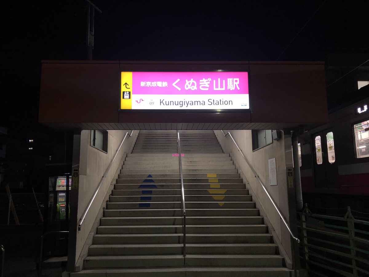駅名板くぬぎ山駅鉄道用品