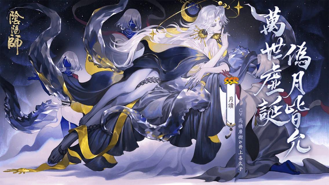 #月讀# 萬世虛誕·偽月皆允！全新SSR階式神月讀降臨平安京！速速與式神締結契約吧！