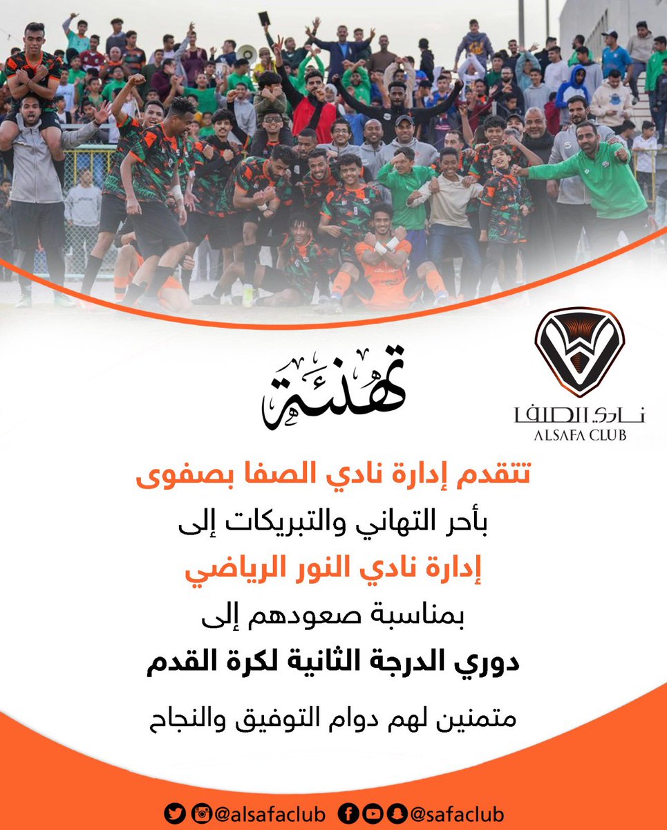 alsafaclub's tweet photo. 🔸 تهنئة لنادي النور بمناسبة تأهل الفريق الأول لكرة القدم لدوري الدرجة الثانية .
@AlNoor_SC https://t.co/JAN9SkxSIB