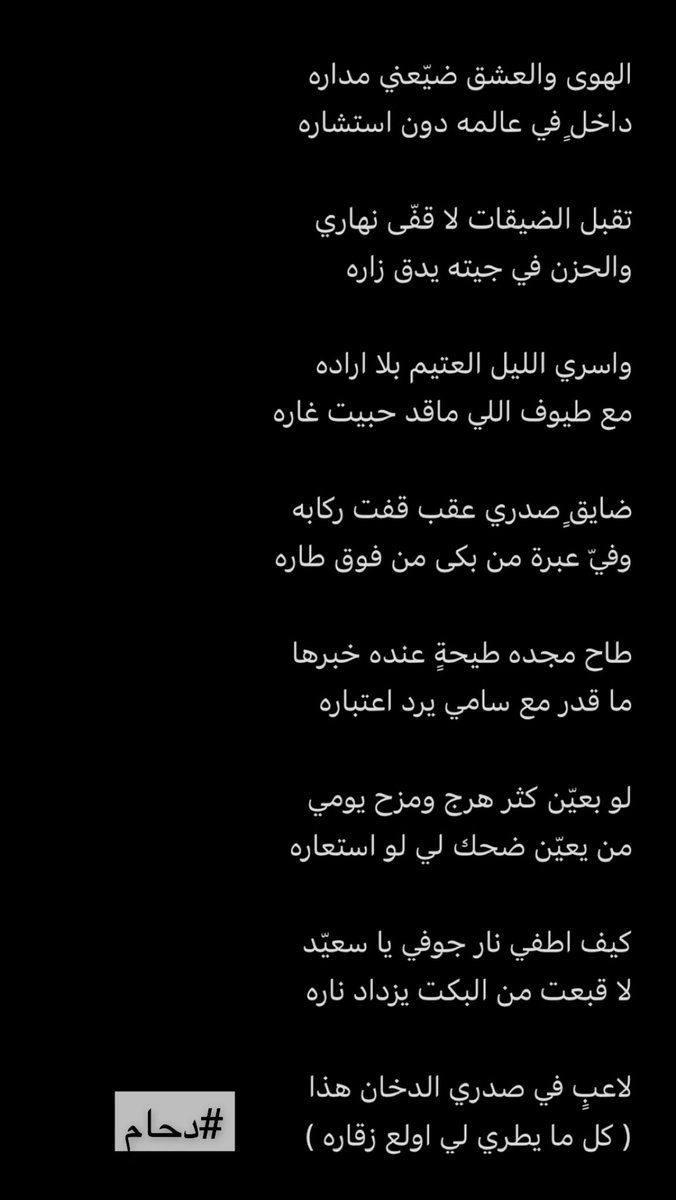 واسري الليل العتيم بلا اراده 
مع طيوف اللي ماقد حبيت غاره

ضايقٍ صدري عقب قفت ركابه
وفيّ عبرة من بكى من فوق طاره :(

#دحام