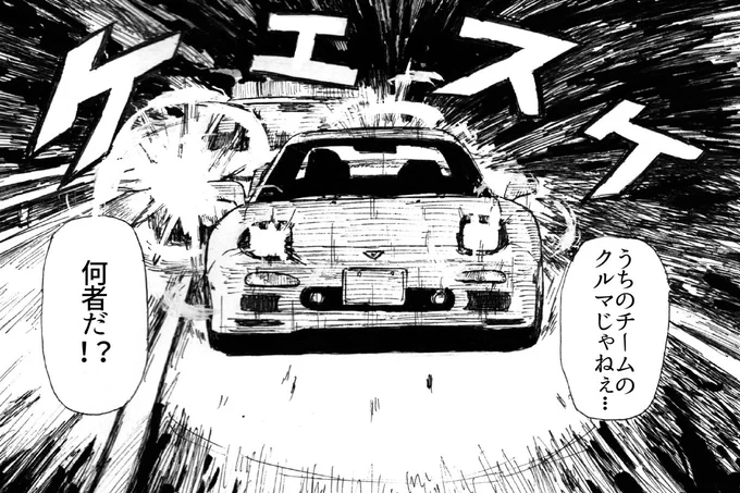 後ろの車の車種が分からない高林ケースケ(過去作)
#イニシャルD 