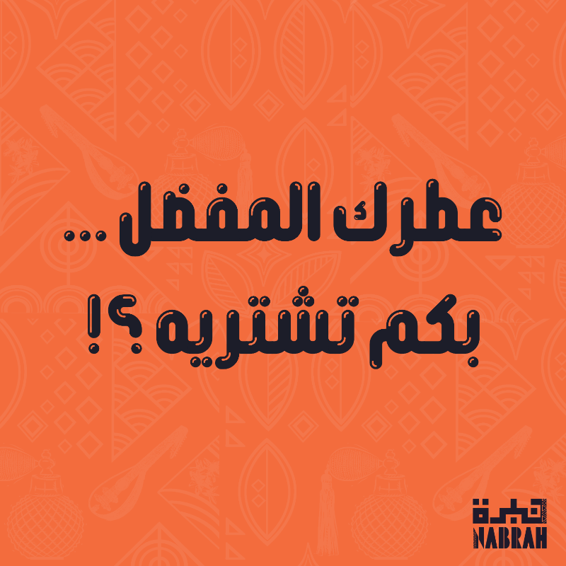 NabrahStore's tweet photo. عطرك الي تحبه بكم تشتريه ؟ 
ماجربت عطورنا ؟! يعني فاتك الكثير 
جربنا وصدقني بتحبنا
 عطور نبرة  #البديل_الاوفر