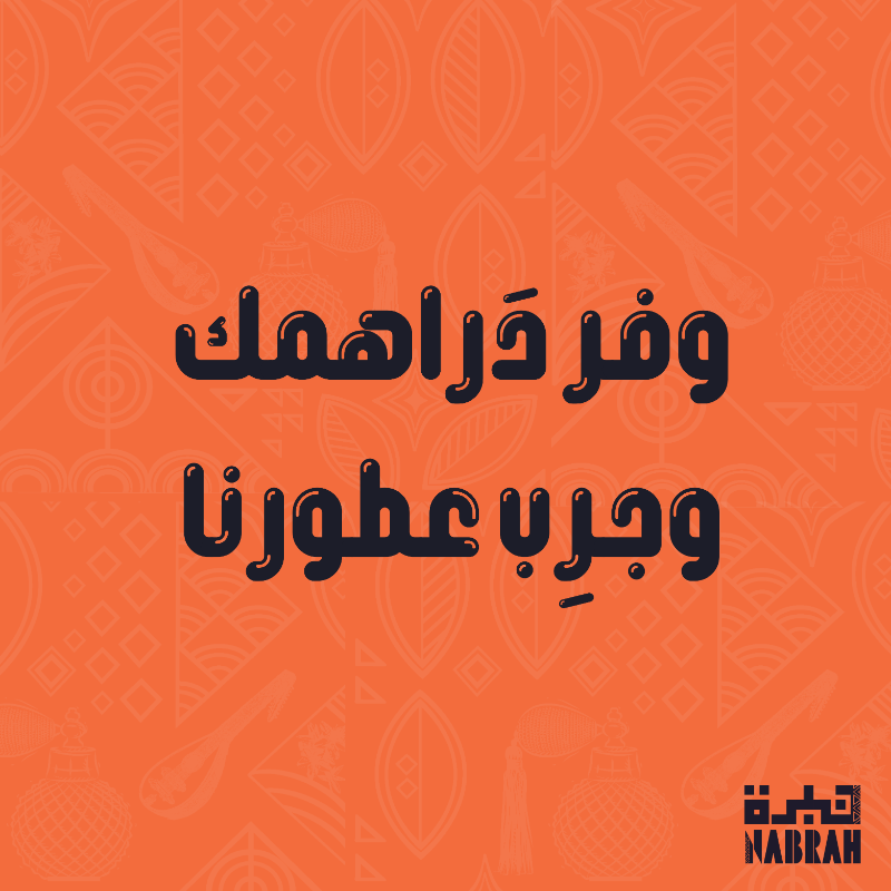 NabrahStore's tweet photo. عطرك الي تحبه بكم تشتريه ؟ 
ماجربت عطورنا ؟! يعني فاتك الكثير 
جربنا وصدقني بتحبنا
 عطور نبرة  #البديل_الاوفر