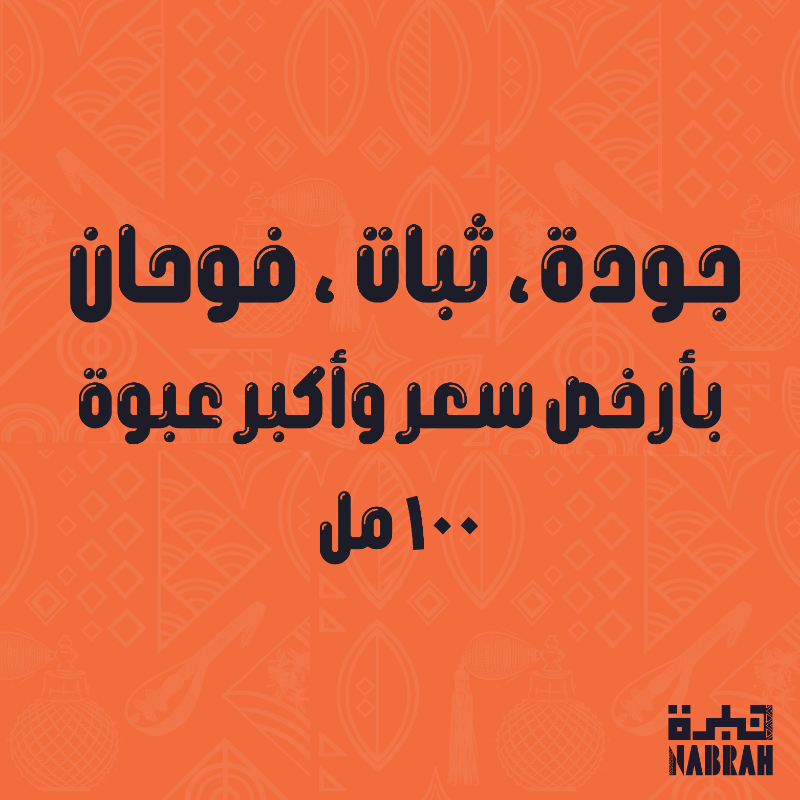 NabrahStore's tweet photo. عطرك الي تحبه بكم تشتريه ؟ 
ماجربت عطورنا ؟! يعني فاتك الكثير 
جربنا وصدقني بتحبنا
 عطور نبرة  #البديل_الاوفر