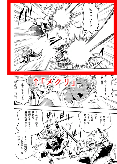2/3
「メクリ」はその「ヒキ」の答え合わせです。ページの1コマ目を大きくして、インパクトをつけることで読み進めてもらいます。

コミカライズの場合、ページごとに入れる内容を決めるのは漫画担当の仕事であることが多く、「ヒキ」と「メクリ」を作るのは重要な仕事です。 