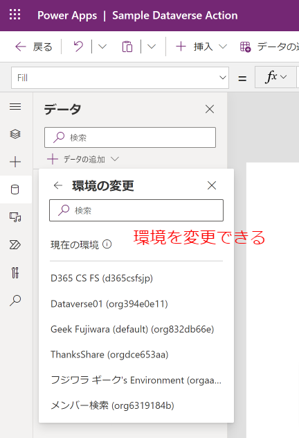 geekfujiwara's tweet photo. 実は #PowerApps #キャンバスアプリ ではデータソース接続時に #Dataverse の環境を変更して、他の環境はもちろんのこと、なんなら #DataverseForTeams の環境にさえ接続できます。既定環境にしか置けないアプリのデータを活用したい時などに便利です! https://t.co/yzeRE4uZjp