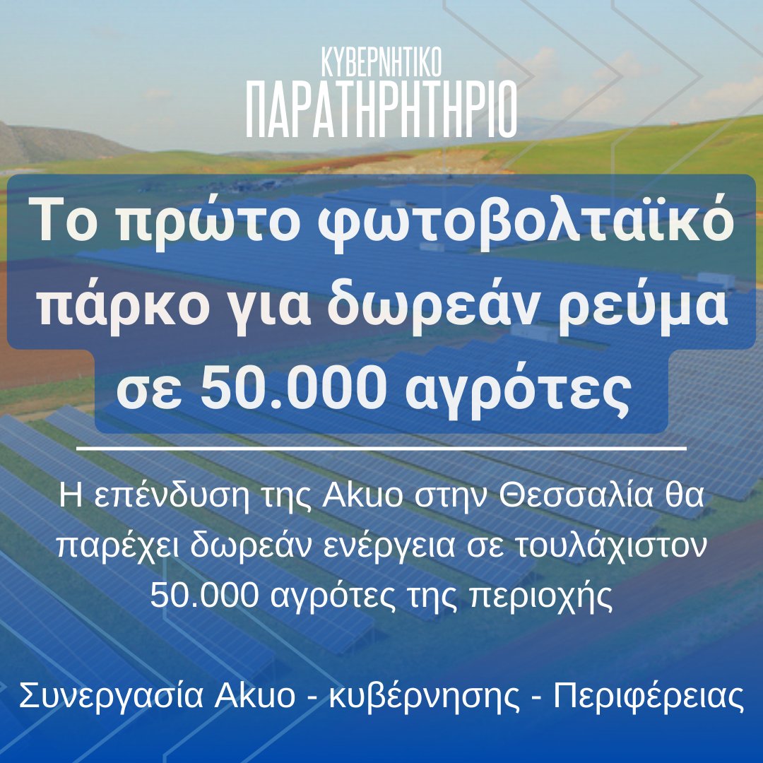 Kyvernitiparat1's tweet photo. Το πρώτο φωτοβολταϊκό πάρκο που θα παρέχει μαζικά δωρεάν ενέργεια σε 50.000 αγρότες ετοιμάζεται στην Θεσσαλία.

👉 Συνεργασία Κυβέρνησης - Περιφέρειας Θεσσαλίας - Akuo για την υλοποίηση του έργου

👉 Η Akuo υλοποιεί επενδύσεις ΑΠΕ συνολικής ισχύος 500MW σε όλη τη χώρα https://t.co/H25H03ZMkP