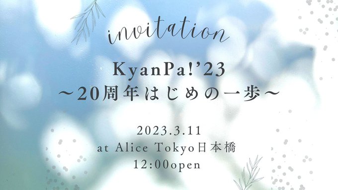 🎟予約開始のお知らせ🎟本日2月18日(土)昼12時「KyanPa!’23〜20周年はじめの一歩〜」ご予約をスタートします
