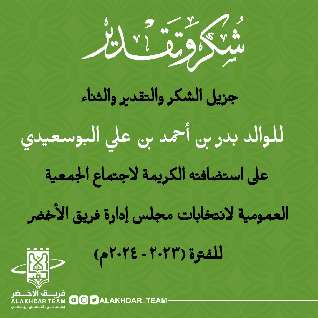 شكر وتقدير 💚
#فريق_الاخضر