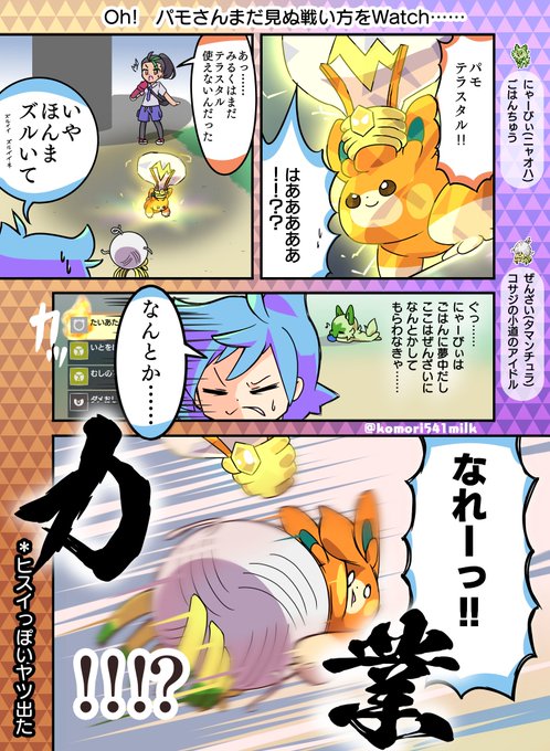 第4話 #みるくのパルデアツアー
想定外には想定外をぶつけるんだよォ!!!💥
みるくにはまだヒスイの世を生きた感覚が残っていたようです。
#ポケモンSV 
