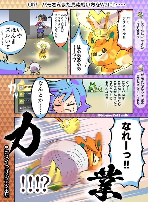 第4話 #みるくのパルデアツアー
想定外には想定外をぶつけるんだよォ!!!💥
みるくにはまだヒスイの世を生きた感覚が残っていたようです。
#ポケモンSV 