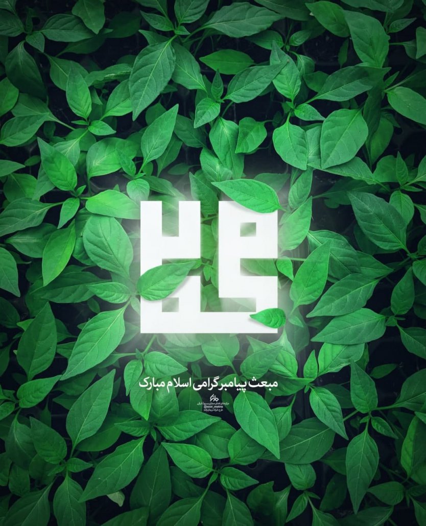 sepiidaar1's tweet photo. عید #مبعث مبارک
#IloveMuhammad 
#ProphetMuhammad‌ https://t.co/f8amFPQJG5