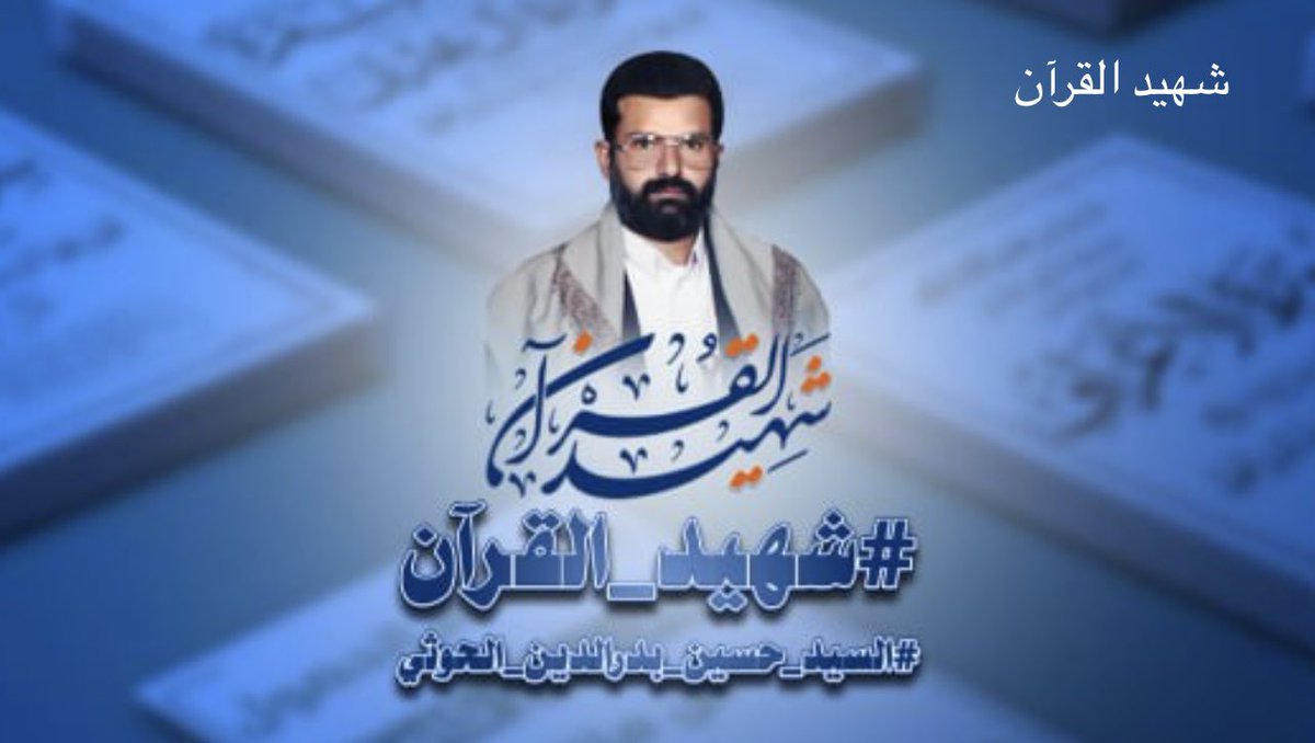 #شهيد_القرآن هو شهيد المشروع القرآني المقدَّس، هو بحقٍ شهيد القرآن، القرآن في مقام العمل، القرآن في مقام الإتَّباع السيد عبدالملك بدرالدين الحوثي ذكرى الشهيد القائد 1435هـ #السيد_حسين_بدرالدين_الحوثي