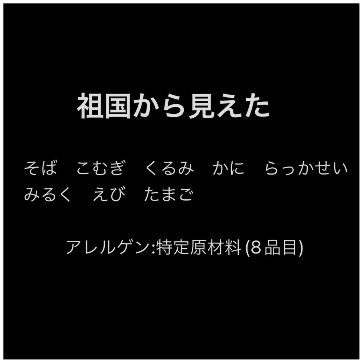 udetatemania's tweet photo. #アレルゲン #特定原材料 #特定原材料に準ずるもの #青いゴキブリ #祖国から見えた #祖国から見えた青いゴキブリ　#特定原材料の覚え方　#祖国から見えた青いゴキブリ https://t.co/pcagE6XEp6