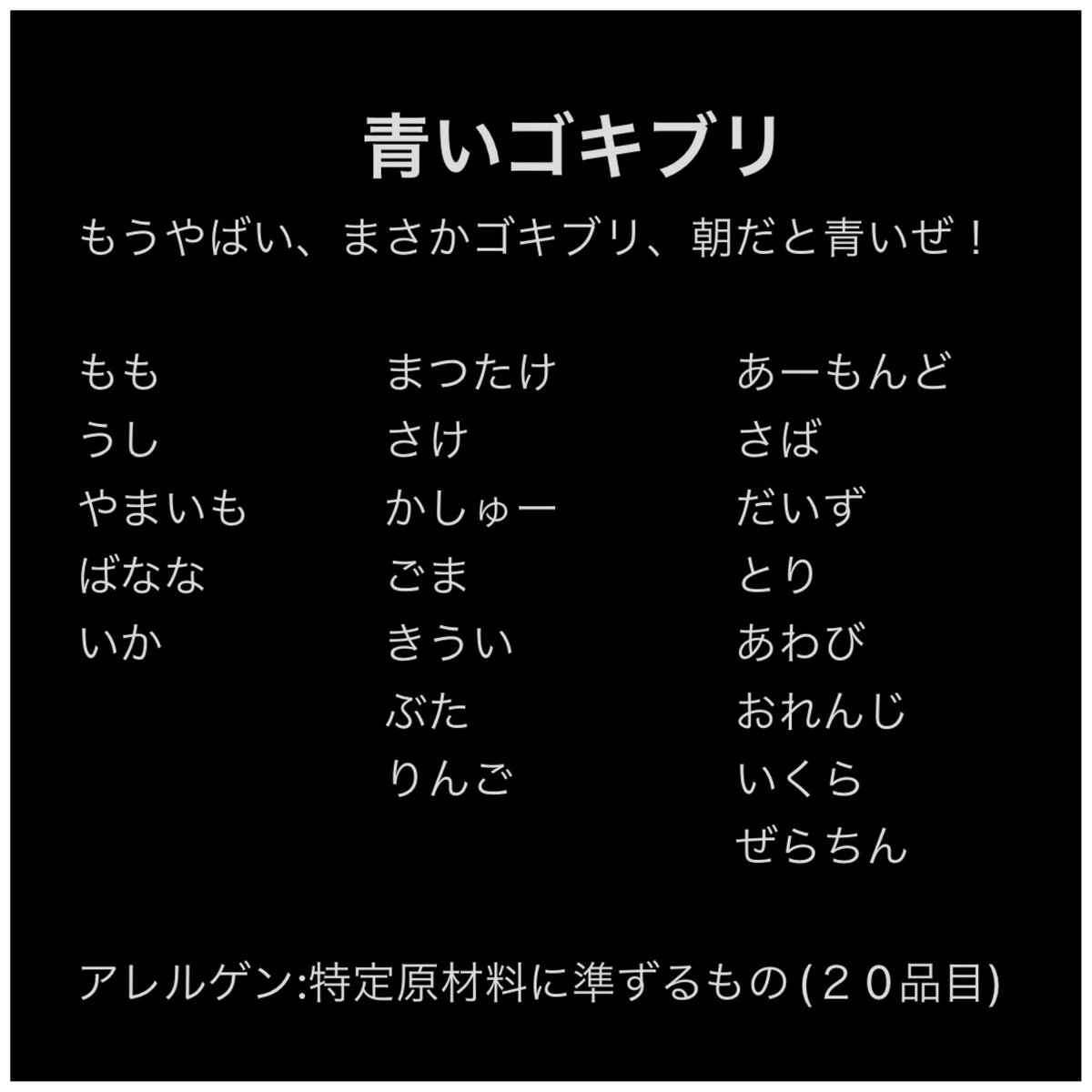 udetatemania's tweet photo. #アレルゲン #特定原材料 #特定原材料に準ずるもの #青いゴキブリ #祖国から見えた #祖国から見えた青いゴキブリ　#特定原材料の覚え方　#祖国から見えた青いゴキブリ https://t.co/pcagE6XEp6