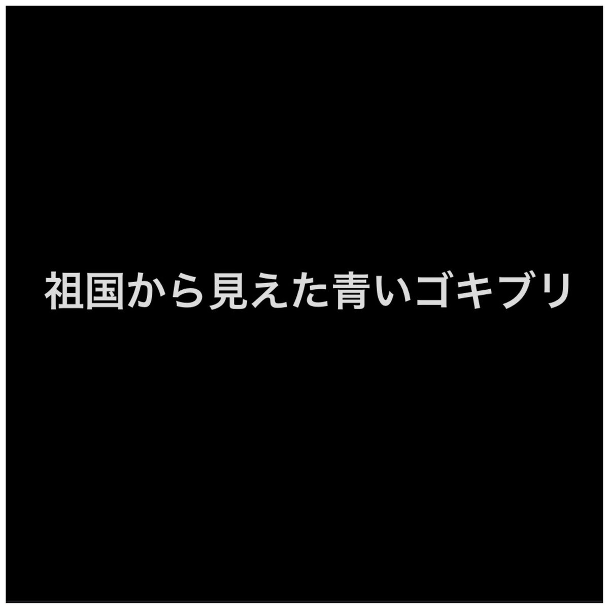 udetatemania's tweet photo. #アレルゲン #特定原材料 #特定原材料に準ずるもの #青いゴキブリ #祖国から見えた #祖国から見えた青いゴキブリ　#特定原材料の覚え方　#祖国から見えた青いゴキブリ https://t.co/pcagE6XEp6