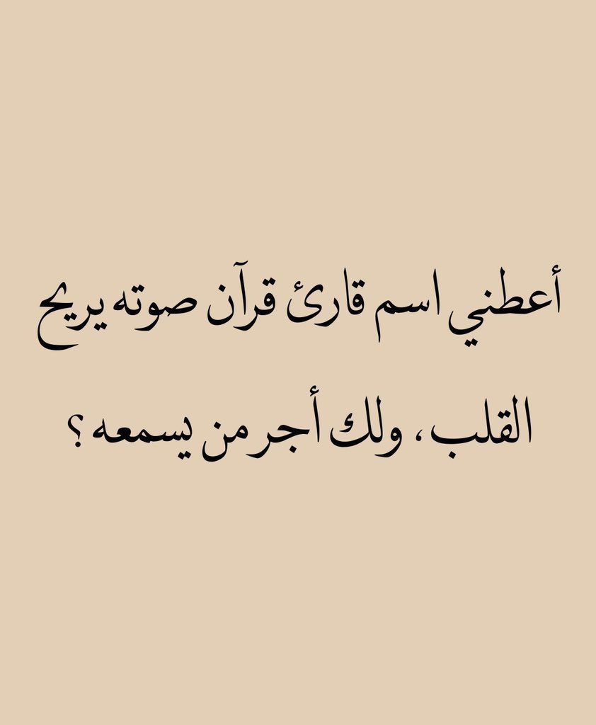 Alqrran_'s tweet photo. ولك أجر من يسمعه .. https://t.co/on44J0t79T