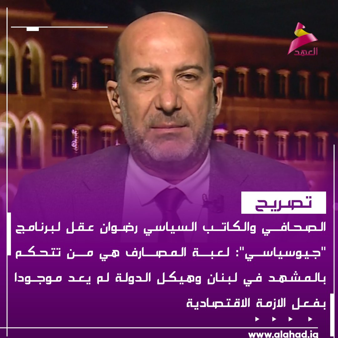 الصحافي والكاتب السياسي رضوان عقل لبرنامج "جيوسياسي": لعبة المصارف هي من تتحكم بالمشهد في لبنان وهيكل الدولة لم يعد موجودا بفعل الازمة الاقتصادية
bio.link/alahadtv