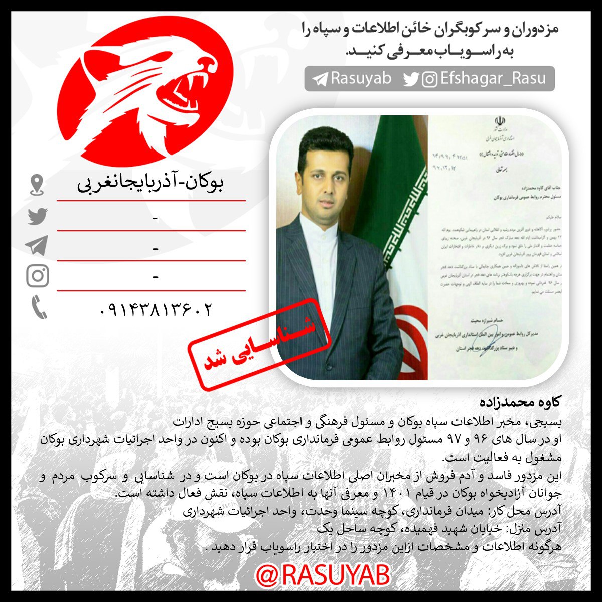 ahmadsabera31d's tweet photo. ‼️کاوه محمدزاده #بوکان  #آذربایجان_غربی
بسیجی، مخبر اطلاعات سپاه بوکان و مسئول فرهنگی و اجتماعی حوزه بسیج ادارات
او در سال های 96 و 97 مسئول روابط عمومی فرمانداری بوکان بوده و اکنون در واحد اجرائیات شهرداری بوکان مشغول به فعالیت است.
این مزدور فاسد و آدم فروش از مخبران اصلی https://t.co/luT528j5FO
