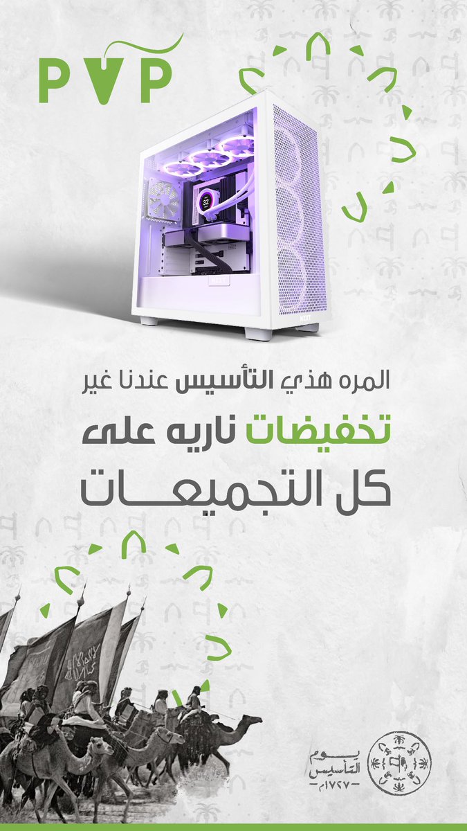 اننننطلقت عروض يوم التأسيييس 🤩🤩
خصومات كبيره على كللل التجميعات 💪🏻🤍

Pvp-pc.com