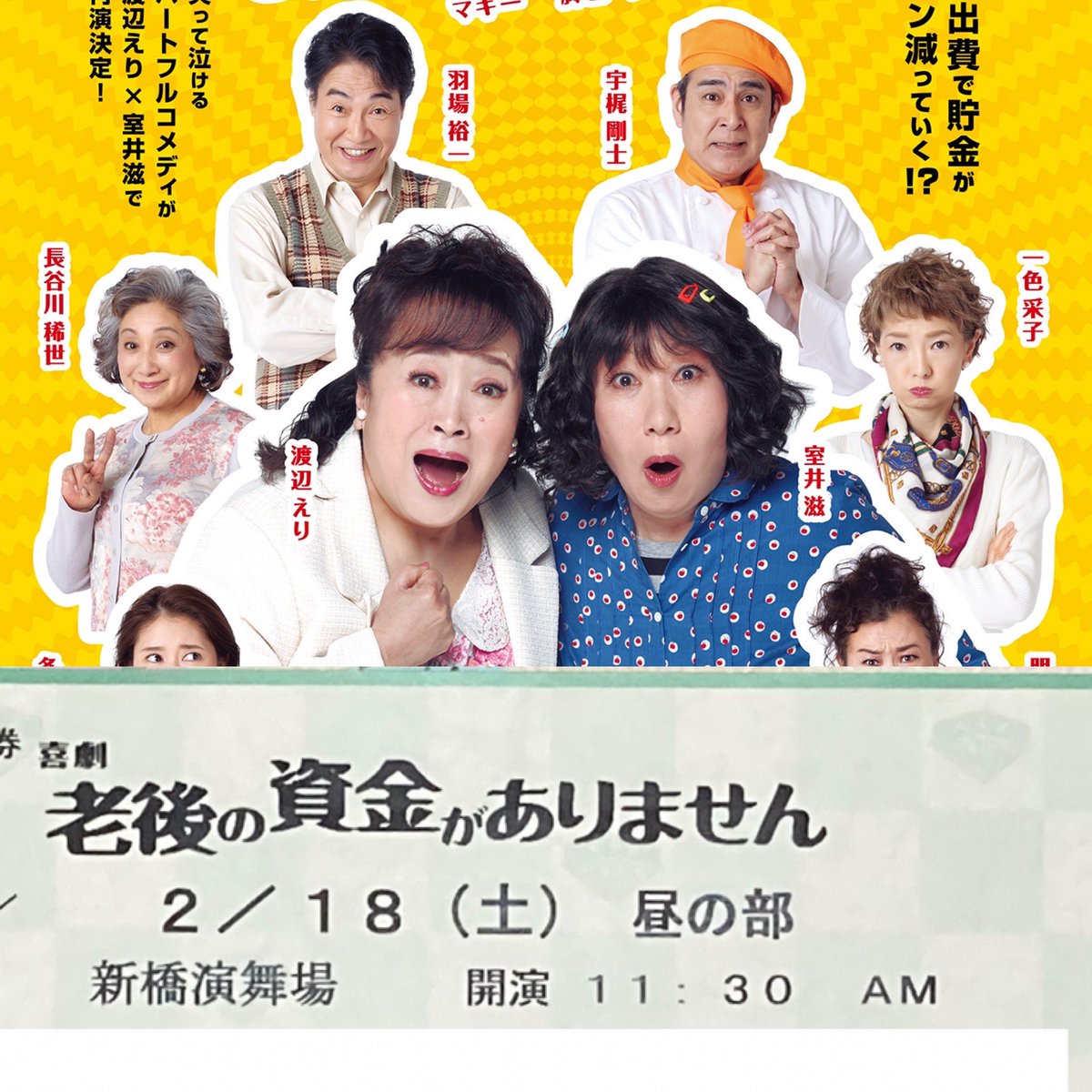喜劇 老後の資金がありません | 演劇・ミュージカル等のクチコミ