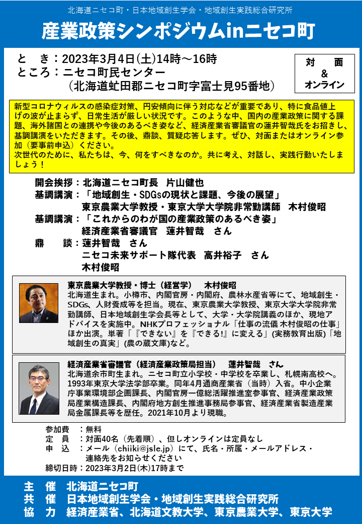 jsleJPN's tweet photo. 3月4日(土)14時開催「経済政策シンポジウム」
【講演】
経済産業省審議官　蓮井智哉　様

#地域創生
#地方創生
#まちづくり
#経済産業省 
#ニセコ町 https://t.co/2rIvjY6vZA