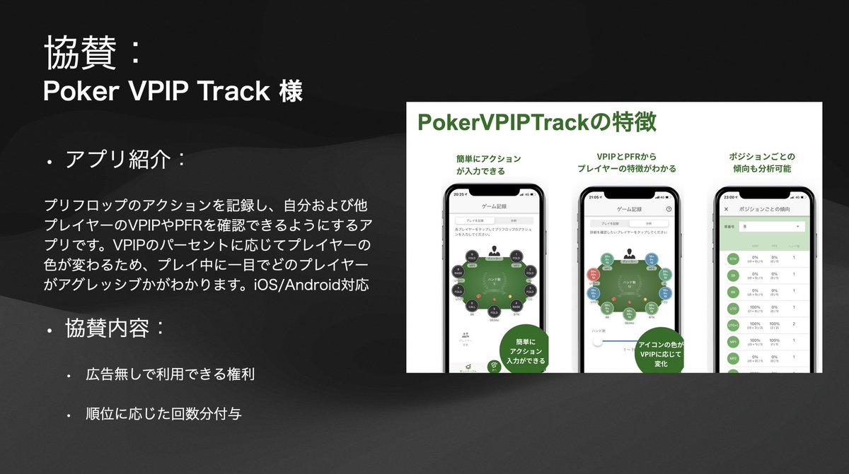 PokerDx's tweet photo. 【協賛します】トーナメントのプライズなどにPokerVPIP Trackの利用回数を無償で提供いたします！ご興味ある方はご連絡ください！ https://t.co/YeWa0YtVUP