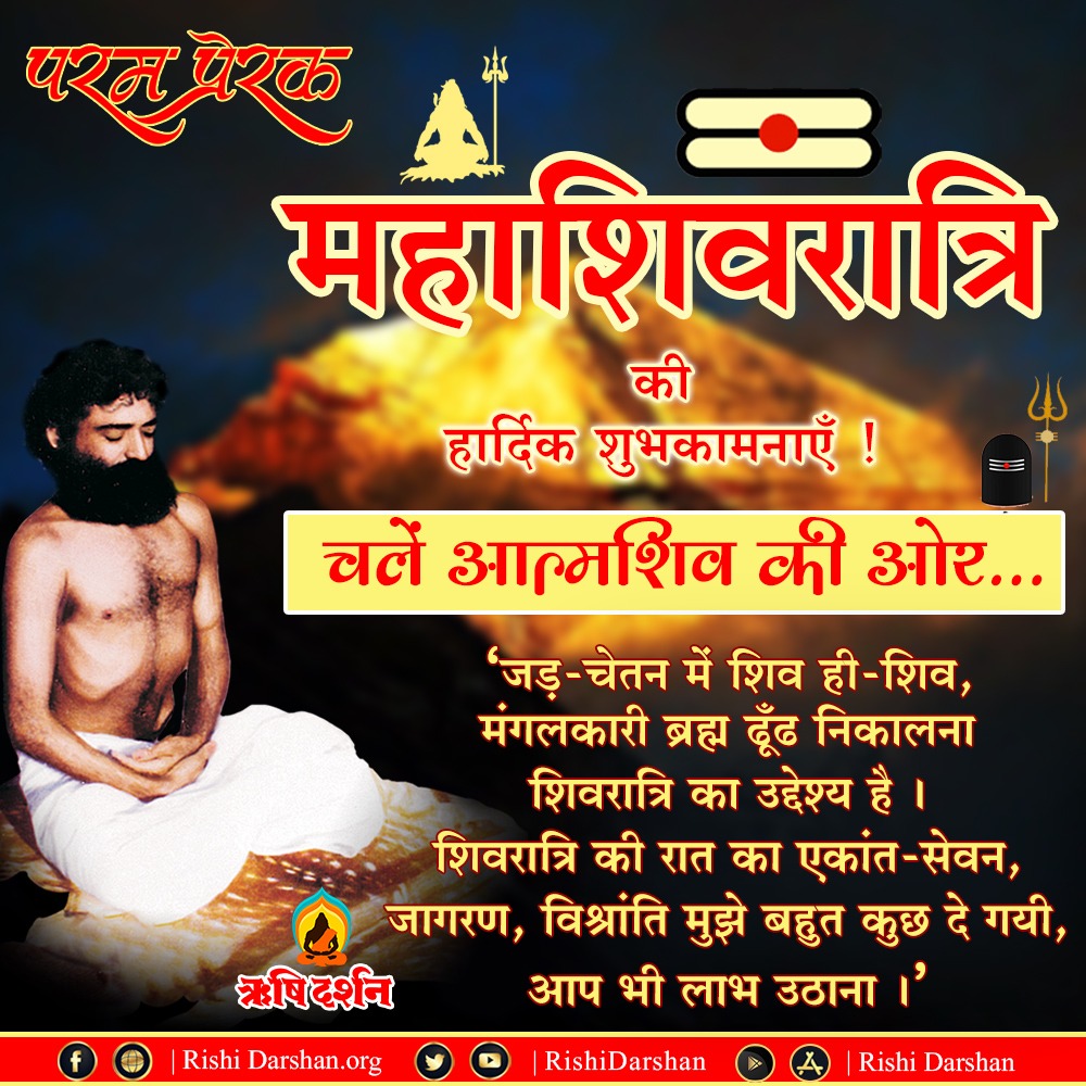 पूज्य Sant Shri Asharamji Bapu #महाशिवरात्रि_पर्व की महिमा बताते हुए संदेश देते हैं की यह जागरण, साधना, भजन एवं AtmaShiv Ki Upasna करने की रात्रि है। इस रात्रि में किया जानेवाला जागरण, व्रत-उपवास, साधन-भजन, जप-ध्यान अत्यंत फलदायी माना जाता है। Fasting Is Must

#Mahashivratri2023
