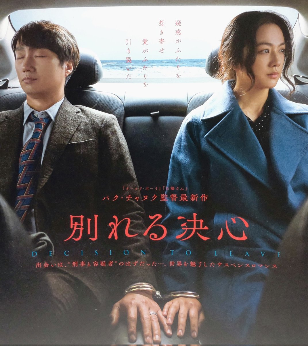 cinemawishtokyo's tweet photo. #DecisionToLeave #헤어질결심
Dir. #ParkChanwook #박찬욱
2022 #CannesFilmFestival
Best Director
Inspired by #MartinBeck novels
Co-Writer #JeongSeokyeong
#정서경
#TangWei #汤唯
#ParkHaeil #박해일
#Detective investigated wife of dead man falling.
He fell in deep love with #Suspect. https://t.co/o6dWcdZvuF