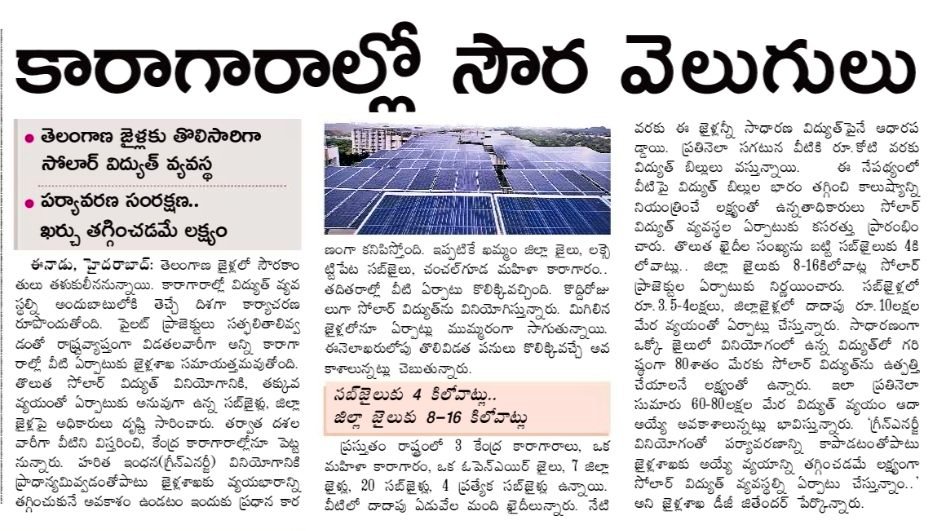 AnilGoudKTR's tweet photo. కారాగారాల్లో సౌర వెలుగులు...!
తెలంగాణ జైళ్లకు తొలిసారిగా సోలార్ విద్యుత్ వ్యవస్థ
పర్యావరణ సంరక్షణ.. ఖర్చు తగ్గించడమే లక్ష్యం
సబ్ జైలుకు 4 కీలోవాట్లు
జిల్లా జైలుకు 8-16 కీలోవాట్లు
#UseSolarEnergy
#SavePowerBill
#SaveEnvironmant
@KTRBRS @ysathishreddy @TS_REDCO https://t.co/4eFi8fC9c6