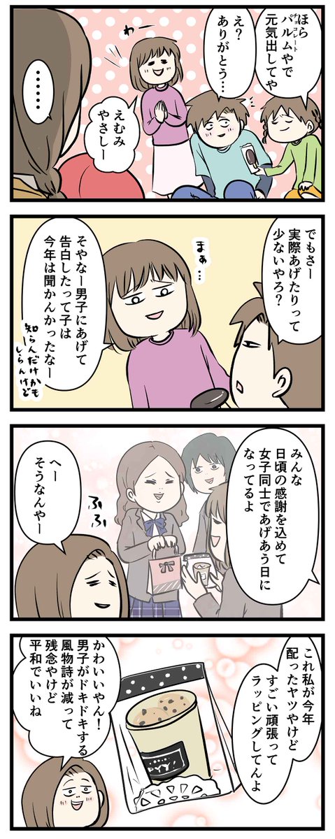 令和の中学生のバレンタインデーは
そんなお気楽じゃない

#コミックエッセイ 
#漫画が読めるハッシュタグ 