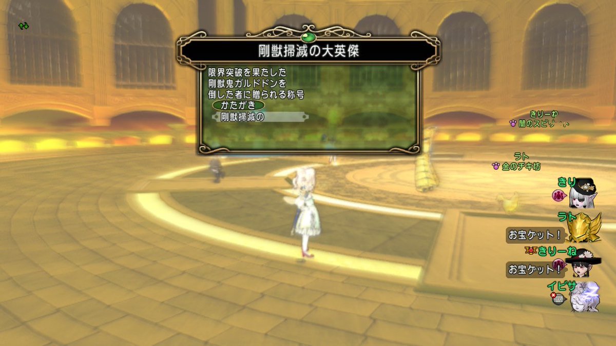 ガルドドンⅣ勝てましたー！
きりちゃ、きりちゃん、ラトさん、ホントいつもありがとう(*^ ^*)

結局1回も防御、やいばできなかったんだけど、実は防御消してたらしくてどこにもありませんでした(ｺﾞﾒﾝﾅｻｲｺﾞﾒﾝﾅｻｲ