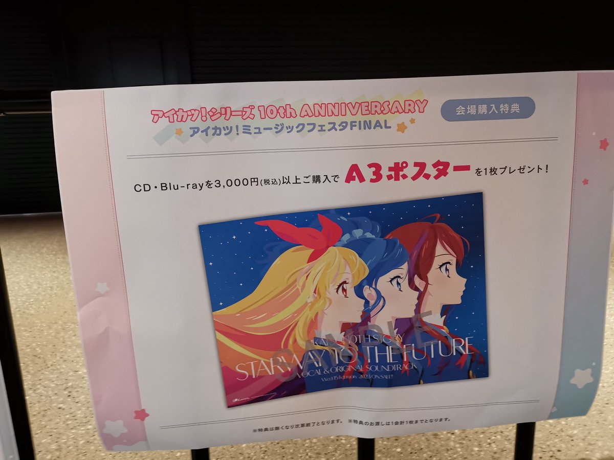 品質満点! 新品 アイカツ 未来へのSTARWAY A-on STORE 限定特典