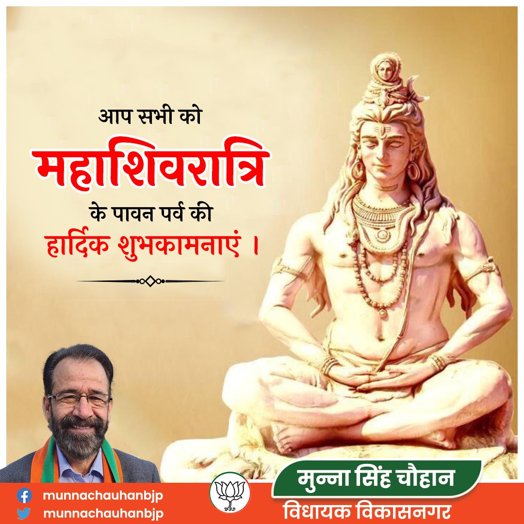 Munnachauhanbjp's tweet image. आप सभी को महा शिवरात्रि के पावन पर्व की हार्दिक शुभकामनाएं
#Mahashivratri2023 #Harharmahadev #harharmahadevॐ卐 #HarHarMahadevॐ