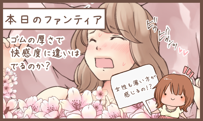 本日のファンティア(12時ごろ更新)は…

「ゴムの厚さで快感度に違いはでるのか?」です✨

ゴムが薄い方が気持ちいい・・
一般的にそういう意見が多いですが、実際皆そう思ってる❓アンケートの結果と私個人の体感を赤裸々にお伝えします💕
個人の意見ですが参考にどうぞ!

プロフィールからGO✨ 