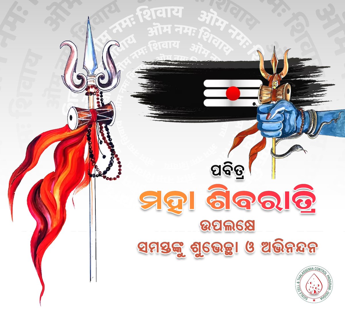 ODITSCProgram's tweet photo. ପବିତ୍ର ମହା ଶିବରାତ୍ରି ଉପଲକ୍ଷେ ଅନେକ ଅନେକ ଶୁଭେଚ୍ଛା ଏବଂ ଅଭିନନ୍ଦନ । 
#shivratri2023 https://t.co/qD3xWF6LCl