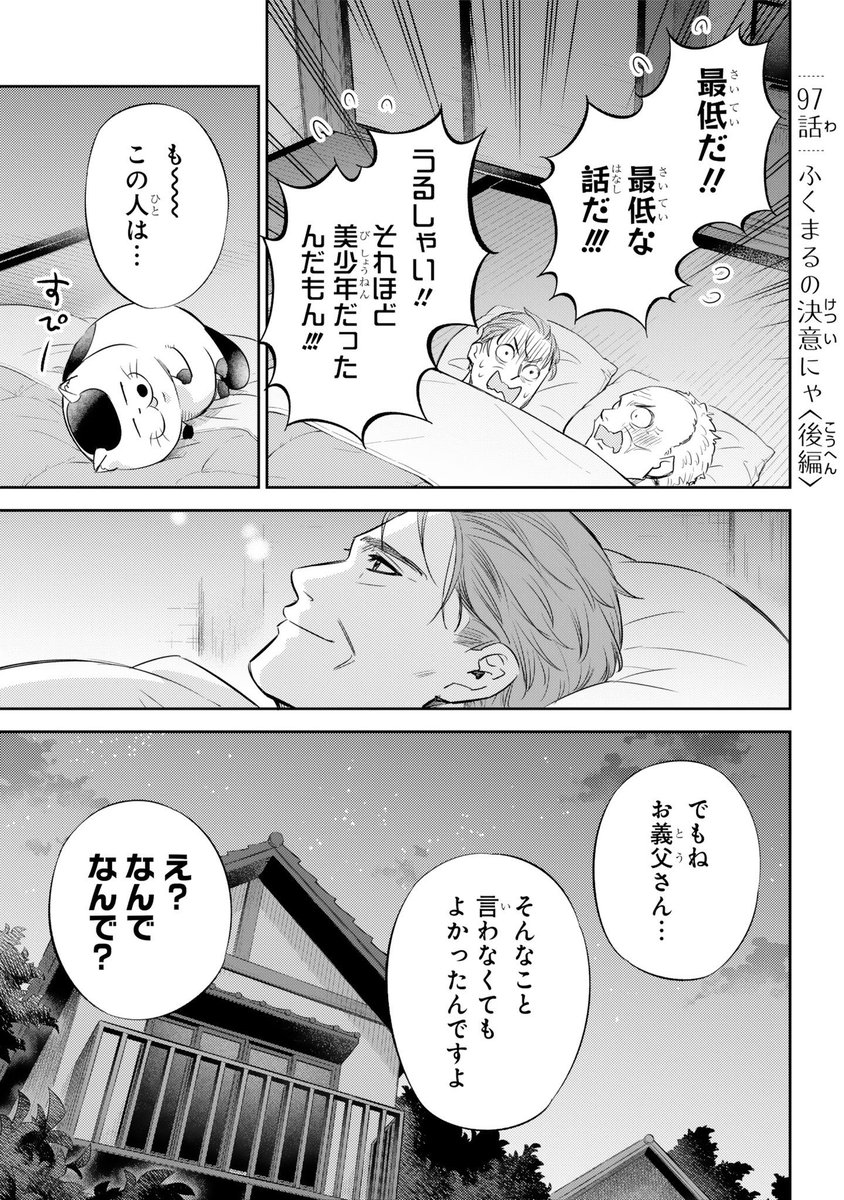 おじさまと猫 97話(後編)】 ふくまるの決意にゃ 本編の97 おじさまと猫 97話(後編)】 ふくまるの決意にゃ 本編の97