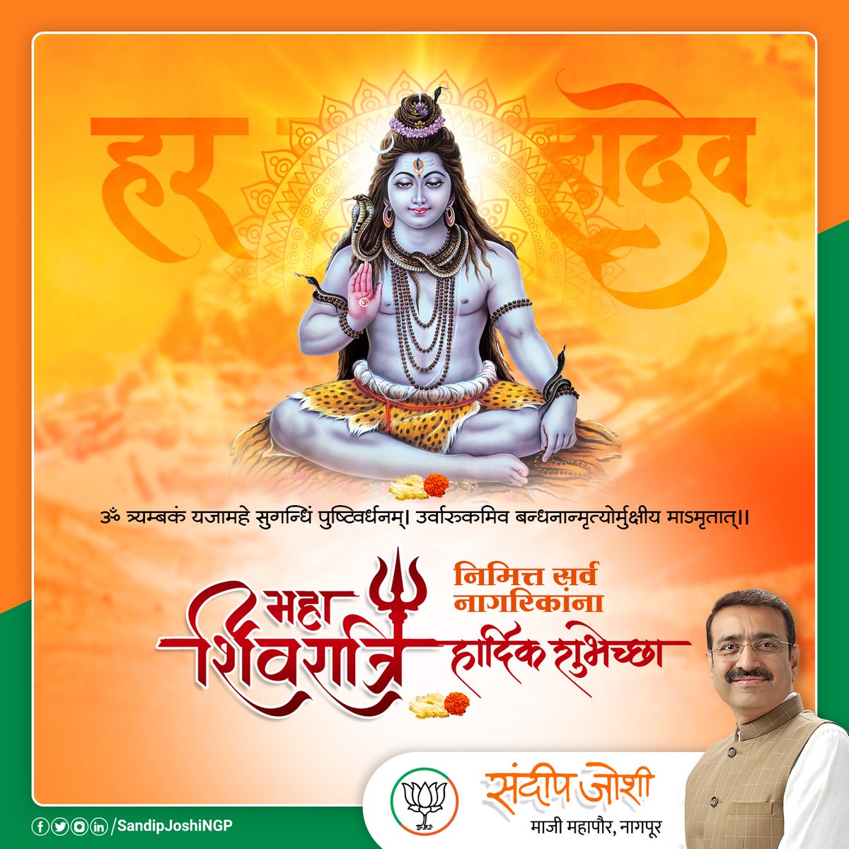 SandipJoshiNGP's tweet image. नमामीशमीशान निर्वाणरूपं। विभुं व्यापकं ब्रह्मवेदस्वरूपं।
निजं निर्गुणं निर्विकल्पं निरीहं। चिदाकाशमाकाशवासं भजेऽहं।

महाशिवरात्रीच्या हार्दिक शुभेच्छा....! 

 #Mahashivratri2023 #harharmahadevॐ卐 #HarHarMahadevॐ #Harharmahadev