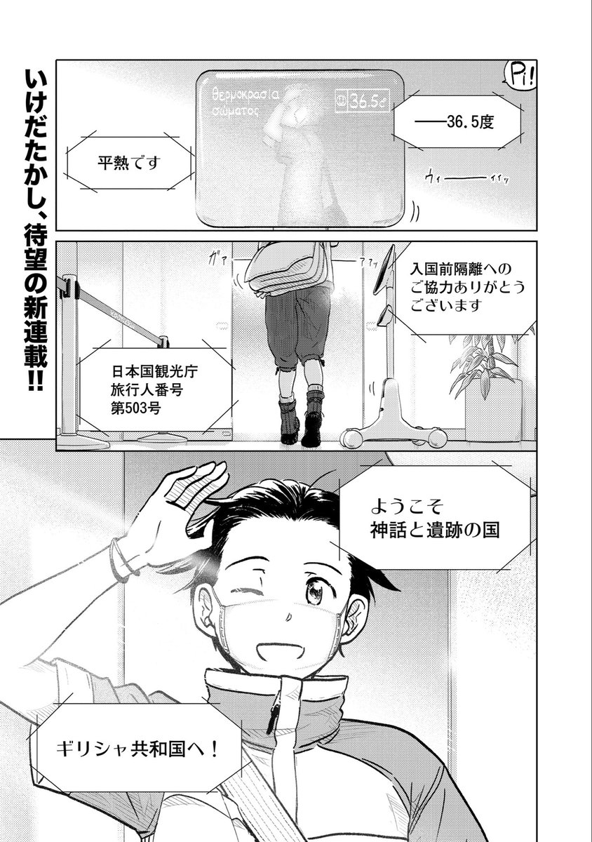 第二話は来週金曜日!来て見て読んでね広めてね旅は道連れ世は情けの新連載第一回は神話と遺跡の国ギリシャ共和国!『旅に出るのは僕じゃない』| https://t.co/jA2S7YlaI8 ご意見ご感想ごツッコミお待ちしてます!#たびぼく
#comicブースト